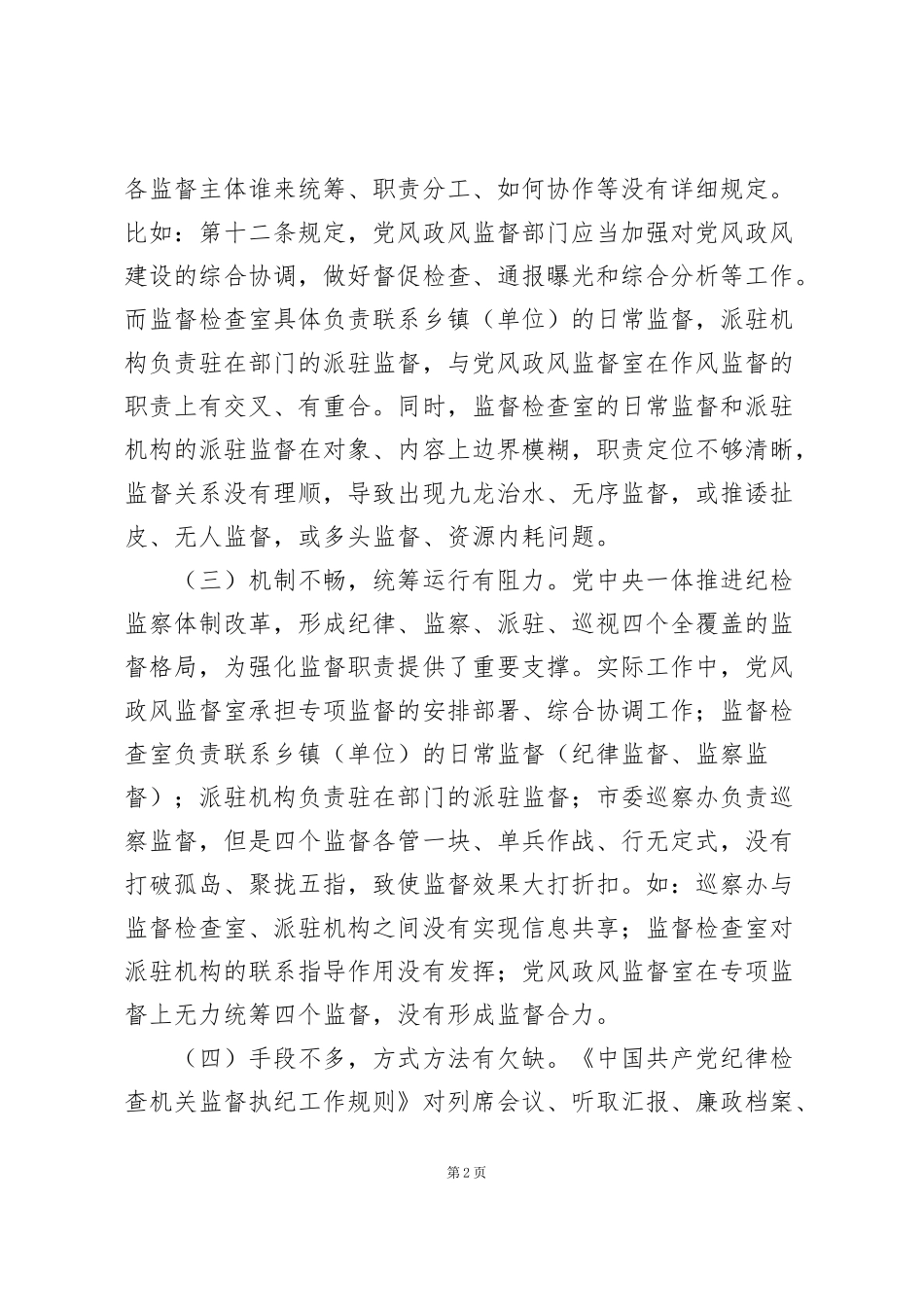 纪检监察工作存在问题及原因分析三篇_第2页