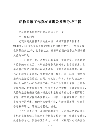 纪检监察工作存在问题及原因分析三篇