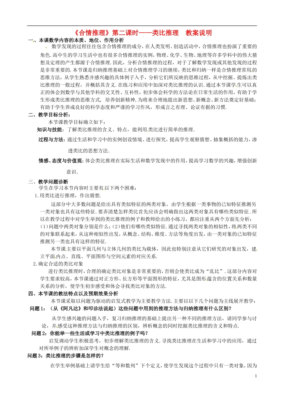 高中数学 第二章《推理与证明》合情推理 第二课时类比推理教案 苏教版选修1-2-苏教版高二选修1-2数学教案_第1页