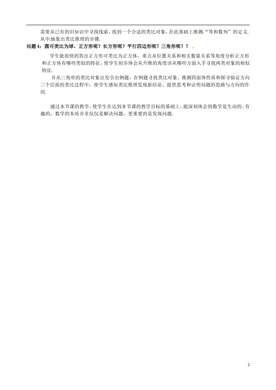 高中数学 第二章《推理与证明》合情推理 第二课时类比推理教案 苏教版选修1-2-苏教版高二选修1-2数学教案_第2页