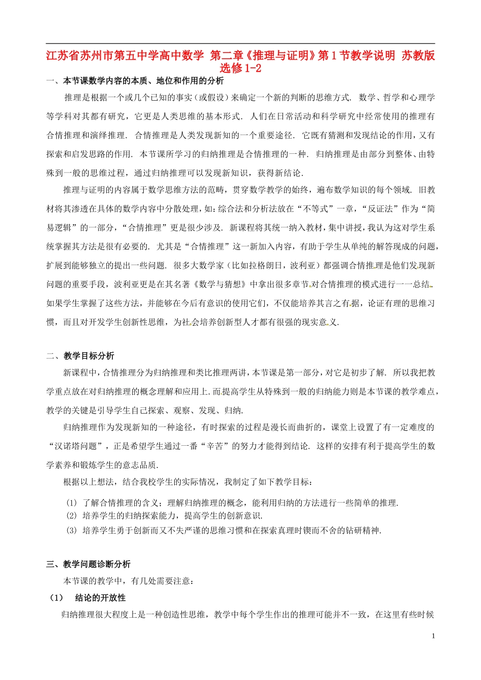 高中数学 第二章《推理与证明》第1节教学说明 苏教版选修1-2-苏教版高二选修1-2数学教案_第1页