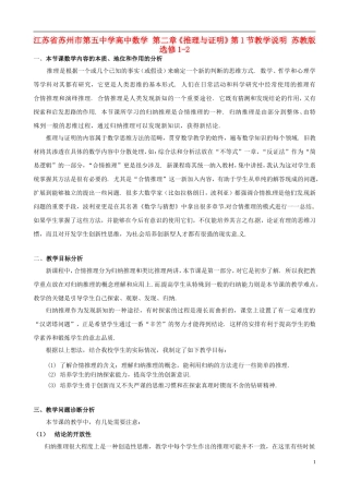 高中数学 第二章《推理与证明》第1节教学说明 苏教版选修1-2-苏教版高二选修1-2数学教案