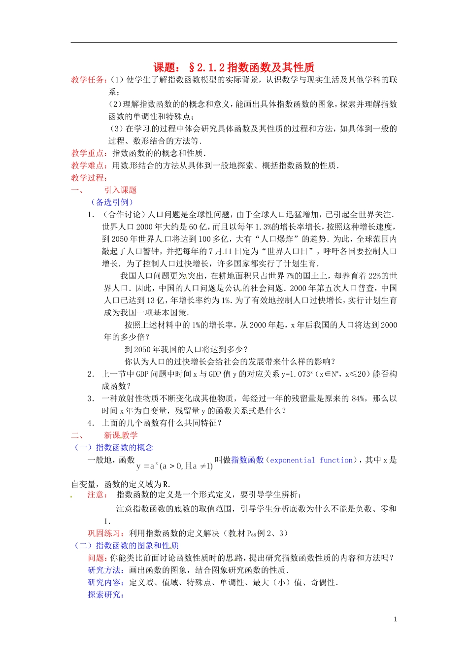 高中数学 第二章《指数函数及其性质》教案 新人教A版必修1_第1页