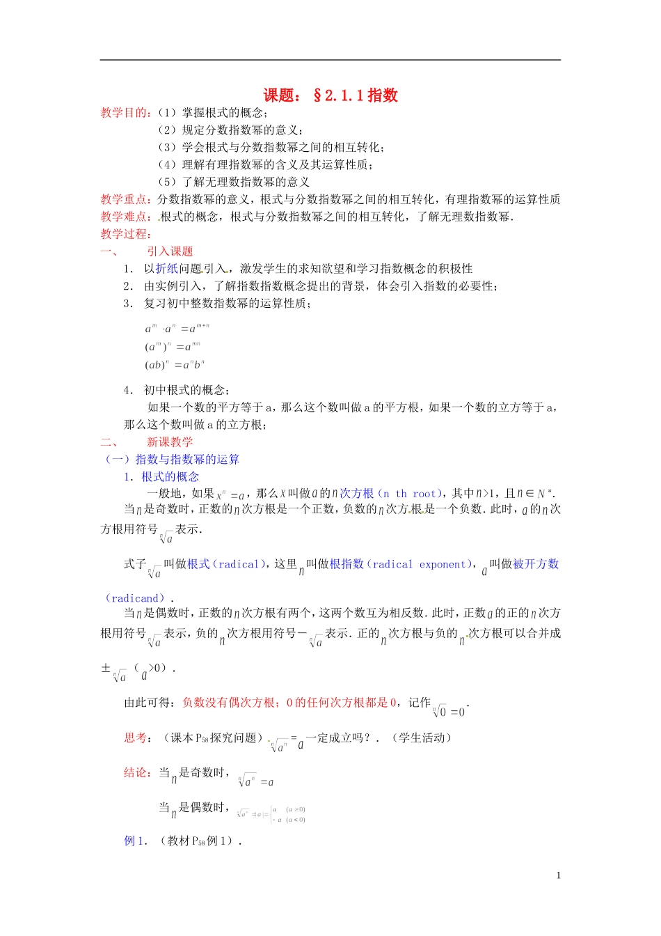 高中数学 第二章《指数》教案 新人教A版必修1_第1页