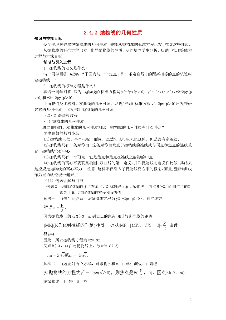 高中数学 第二章《抛物线的几何性质》教案 新人教A版选修2-1_第1页