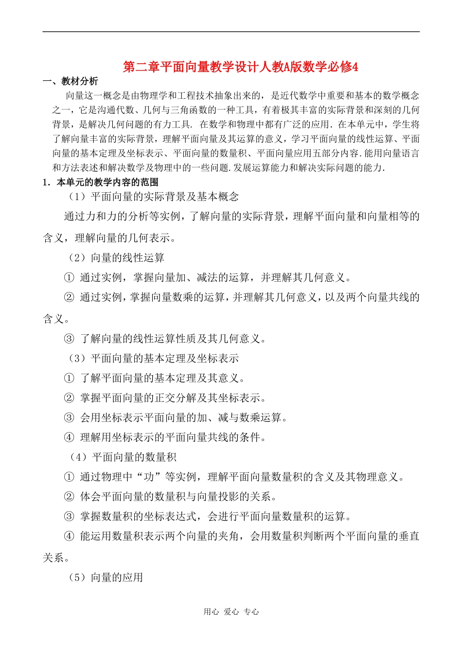 高中数学 第二章《平面向量教学设计》教案人教版必修4_第1页