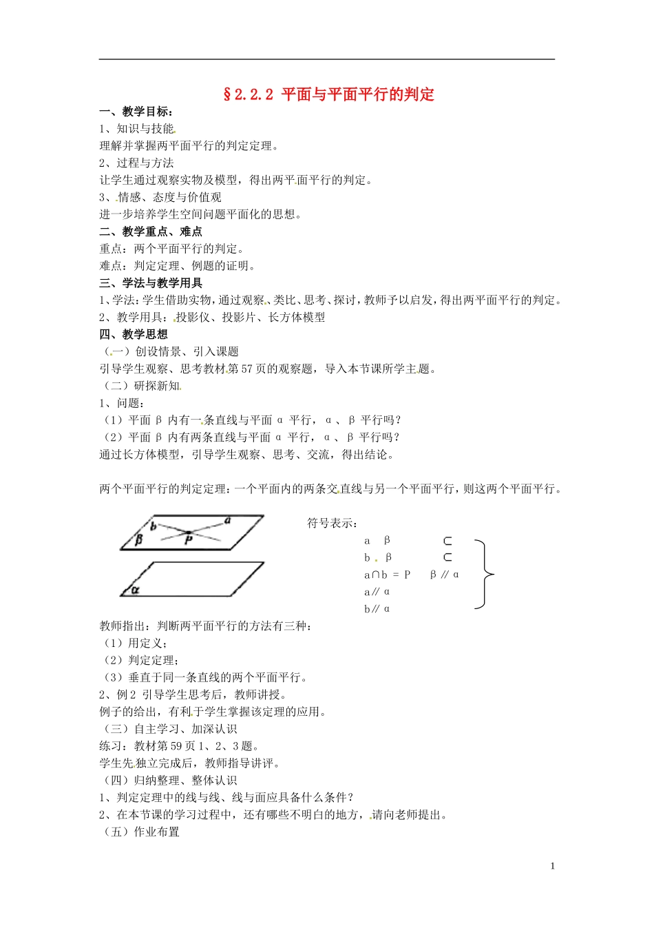 高中数学 第二章《平面与平面平行的判定》教案 新人教A版必修2_第1页