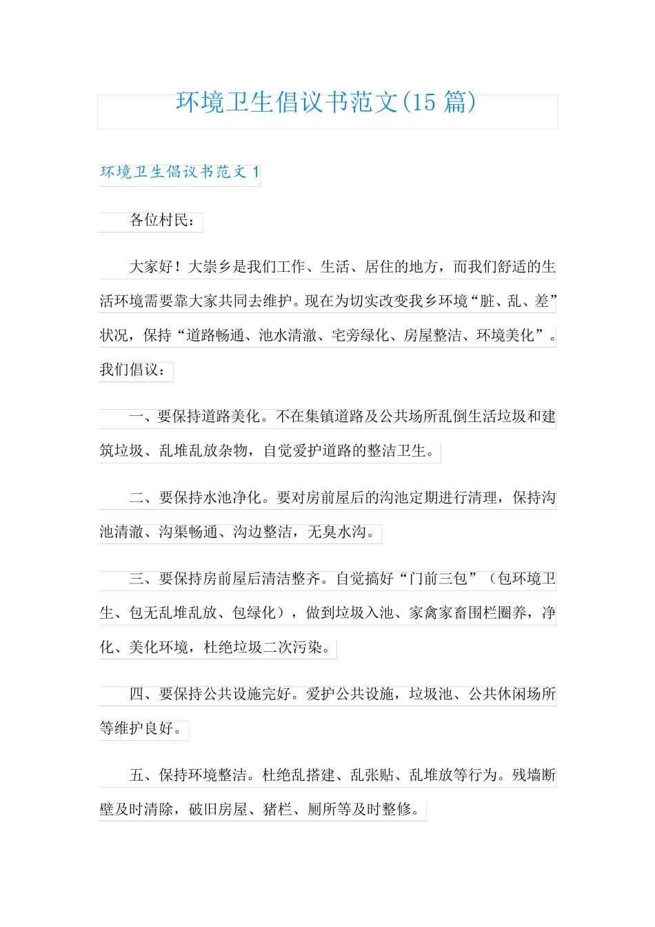 环境卫生倡议书范文(15篇) _第1页