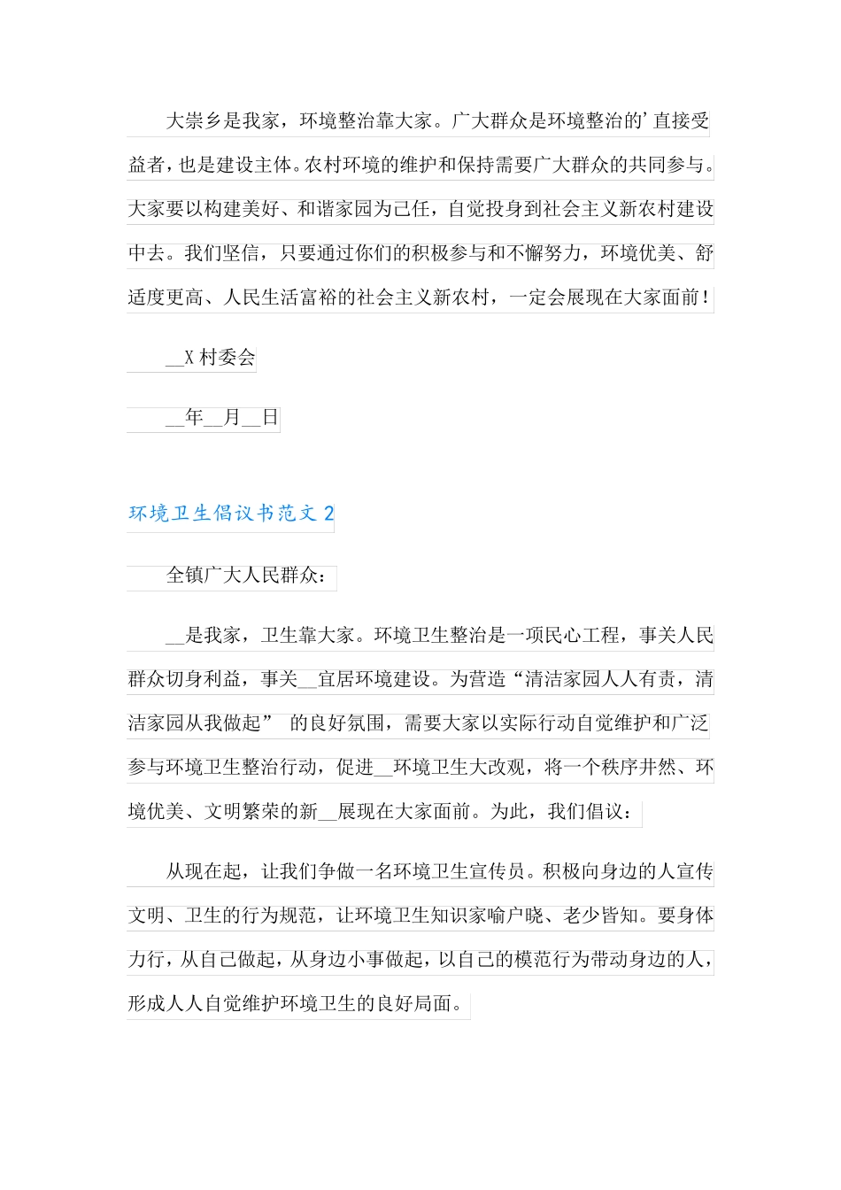 环境卫生倡议书范文(15篇) _第2页