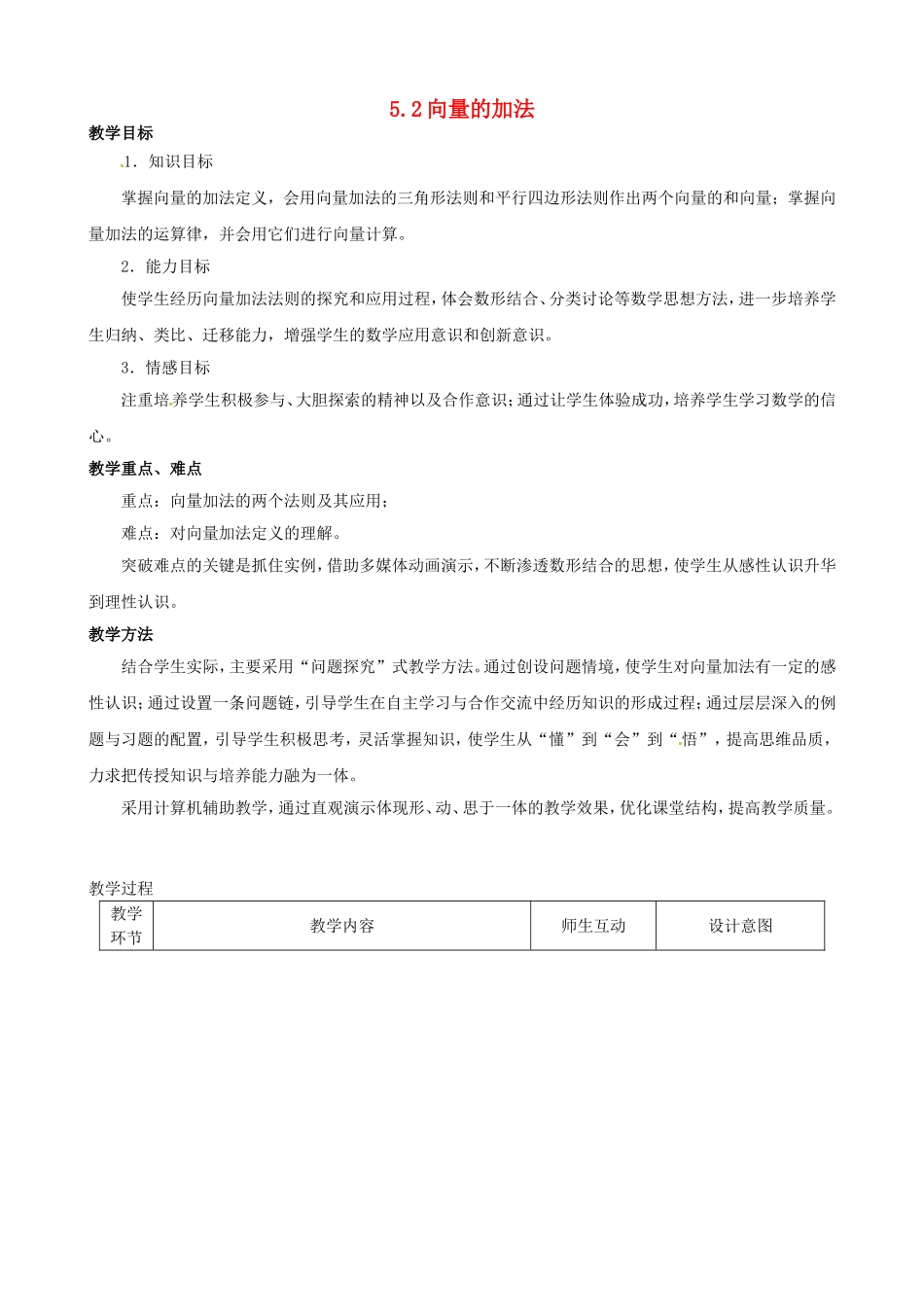 高中数学 第二章《平面向量》向量的加法教案 新人教版必修4-新人教版高一必修4数学教案_第1页