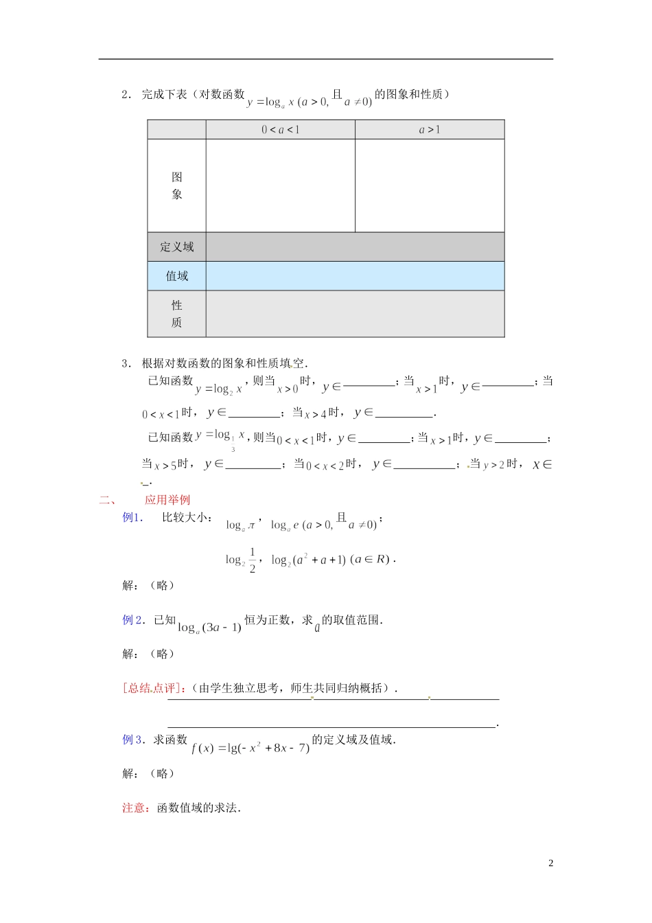高中数学 第二章《对数函数》教案2 新人教A版必修1_第2页