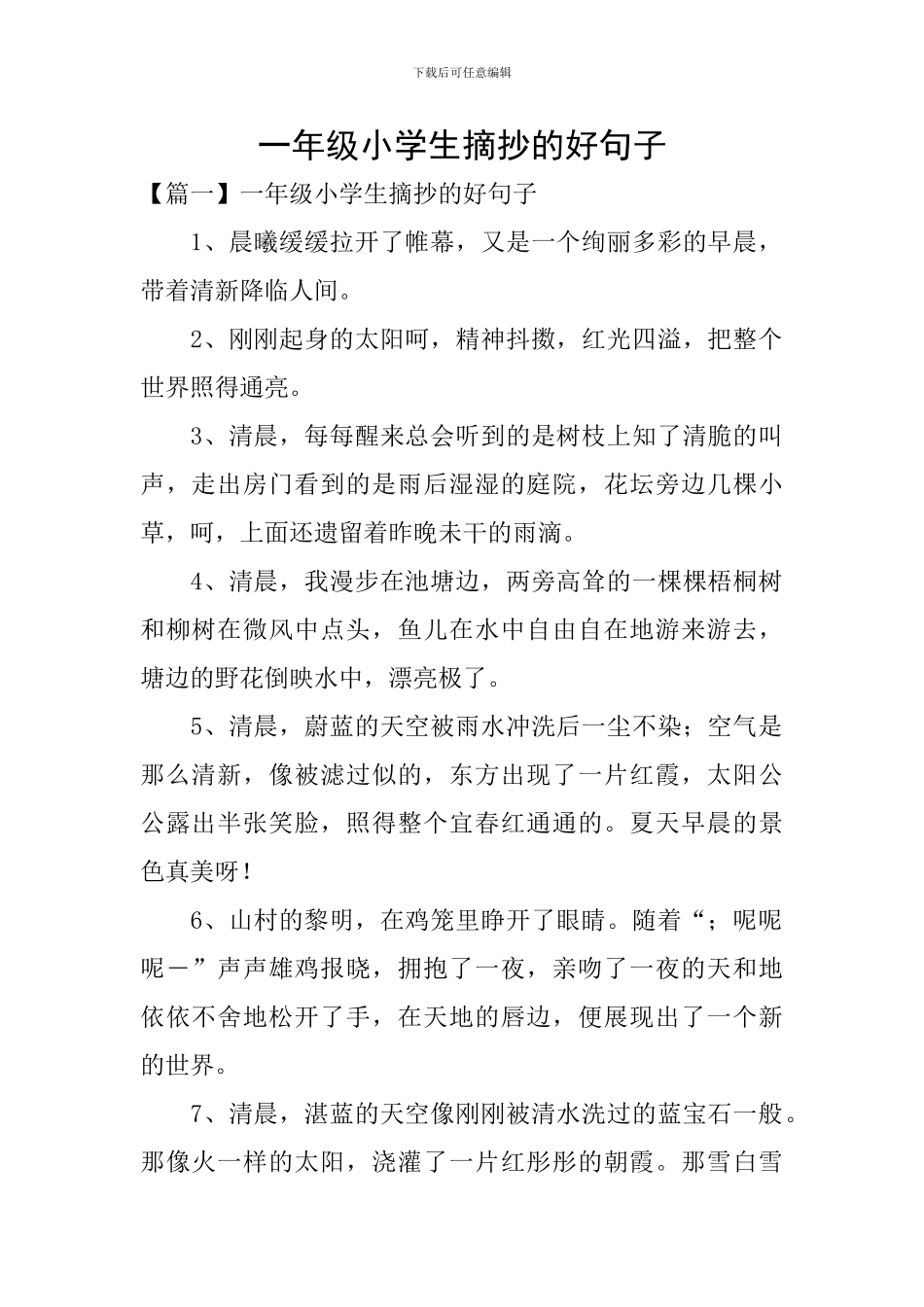 一年级小学生摘抄的好句子_第1页