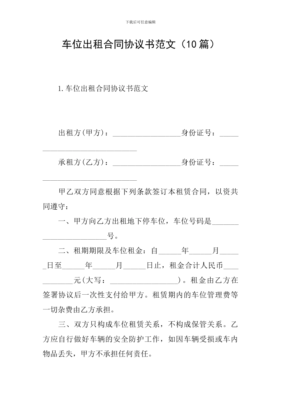 车位出租合同协议书范文_第1页