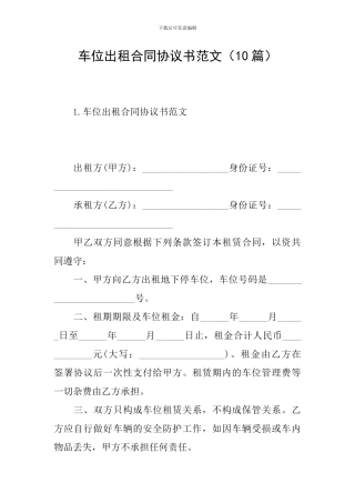 车位出租合同协议书范文