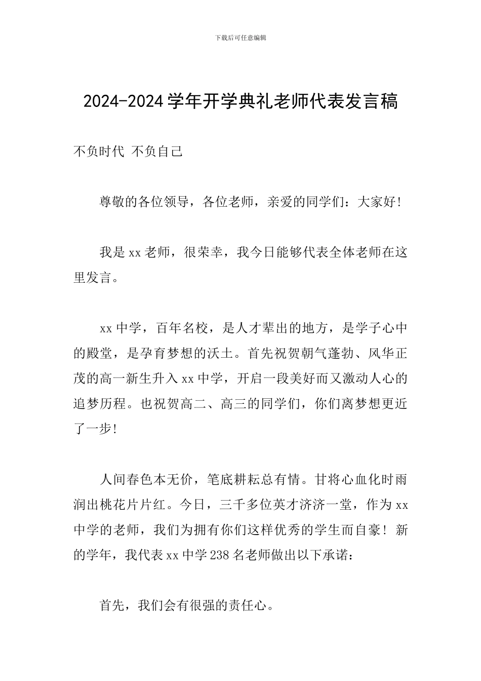 2024-2024学年开学典礼教师代表发言稿_第1页