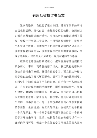 实用反省检讨书范文