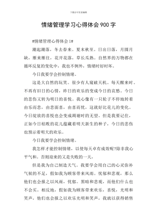 情绪管理学习心得体会900字