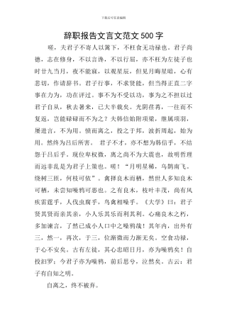 辞职报告文言文范文500字