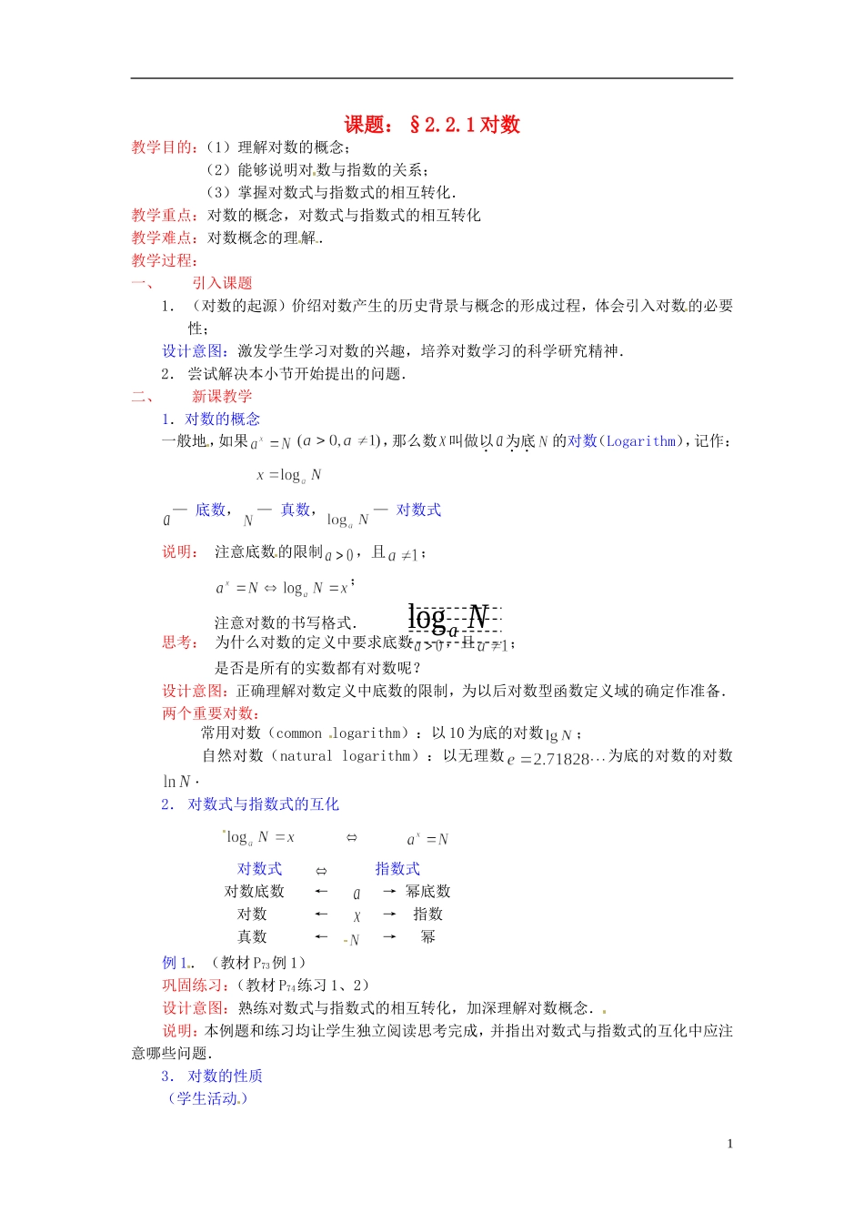 高中数学 第二章《对数》教案 新人教A版必修1_第1页
