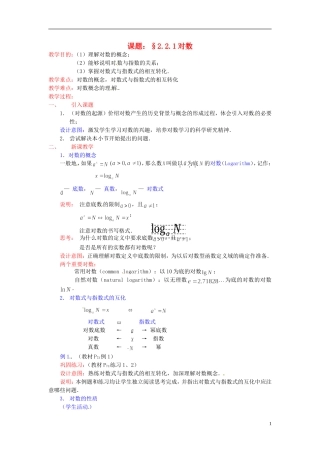 高中数学 第二章《对数》教案 新人教A版必修1
