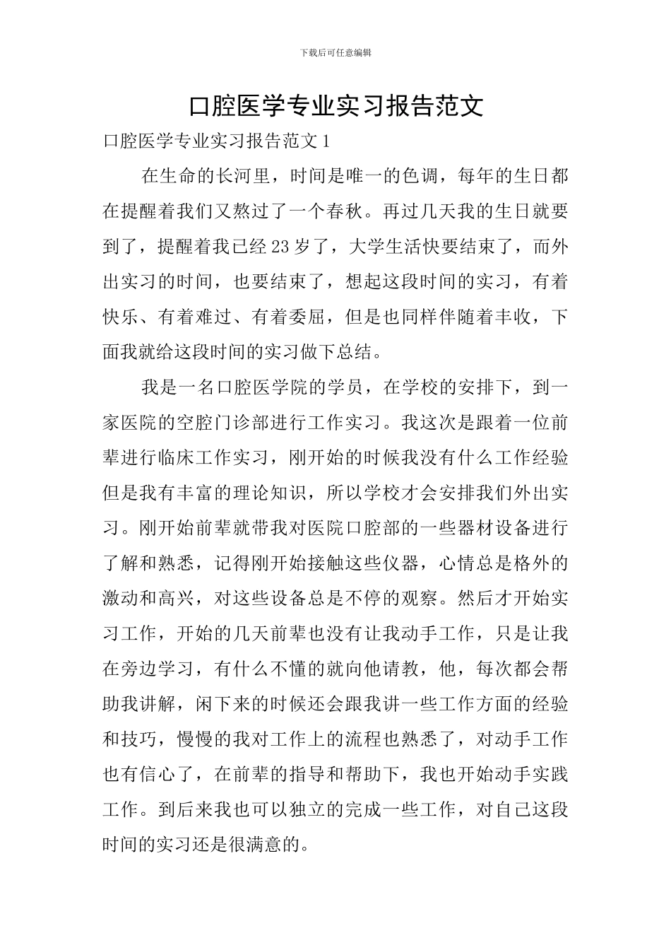 口腔医学专业实习报告范文_第1页