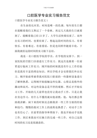 口腔医学专业实习报告范文