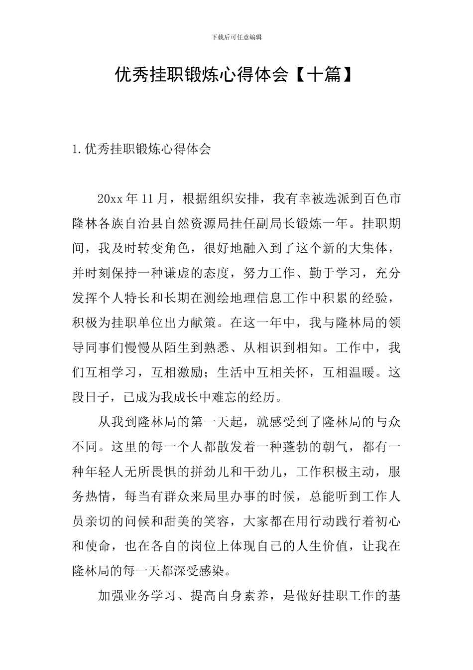 优秀挂职锻炼心得体会_第1页