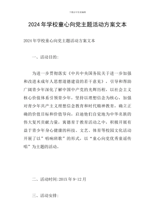 2024年学校童心向党主题活动方案文本