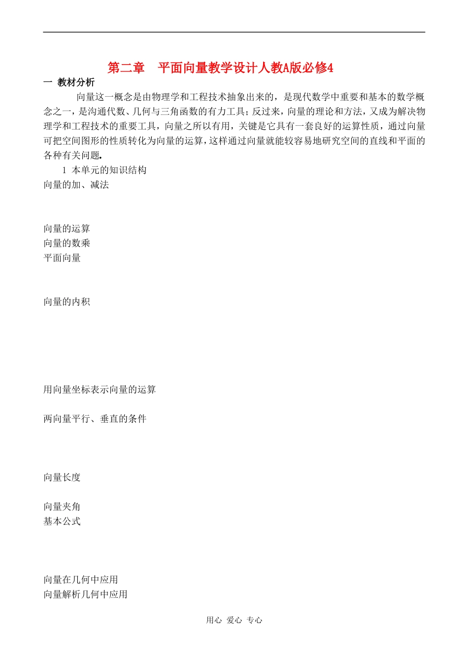 高中数学 第二章《向量一章教学设计》教案人教版必修4_第1页