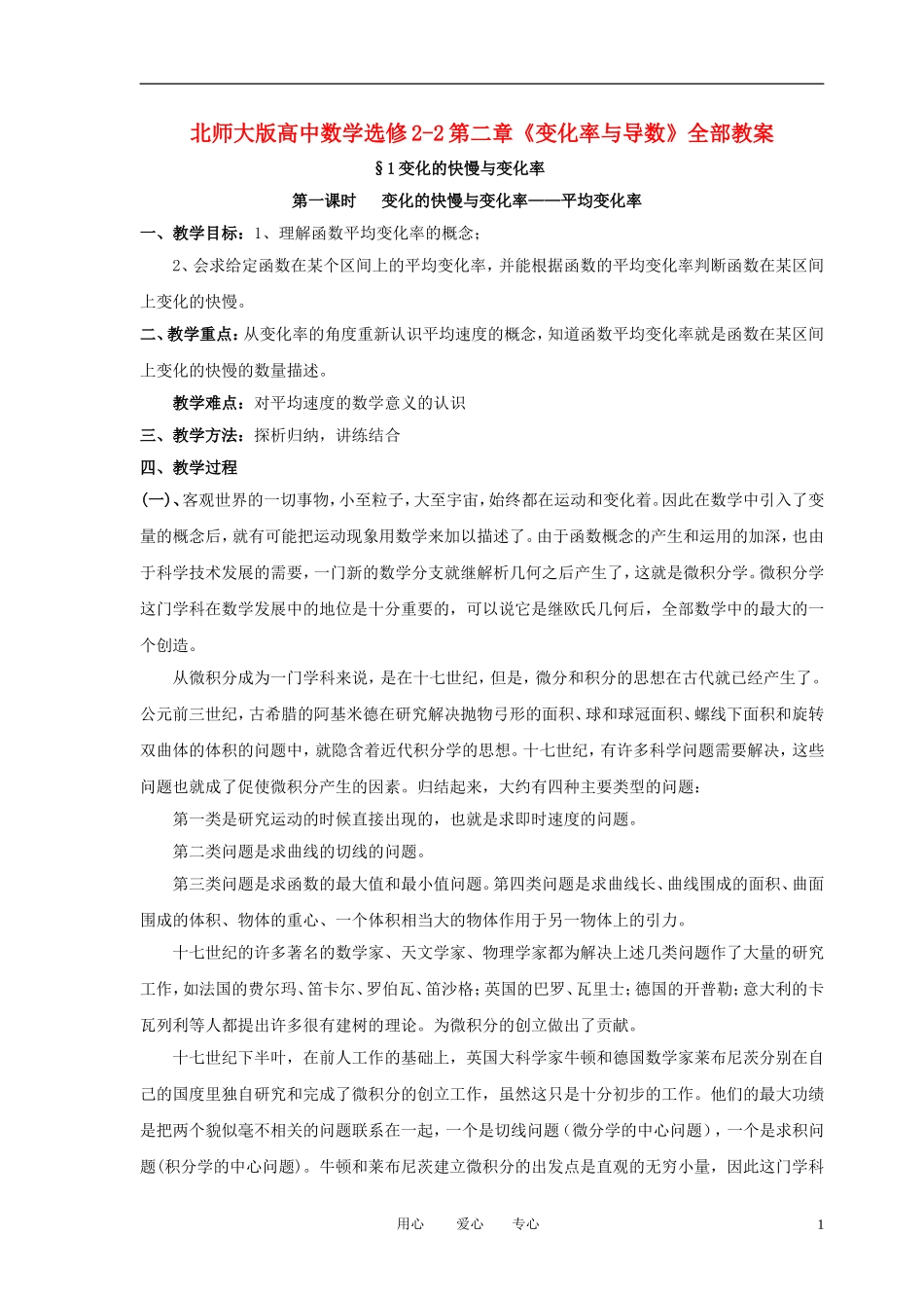 高中数学 第二章《变化率与导数》教案 北师大版选修2_第1页