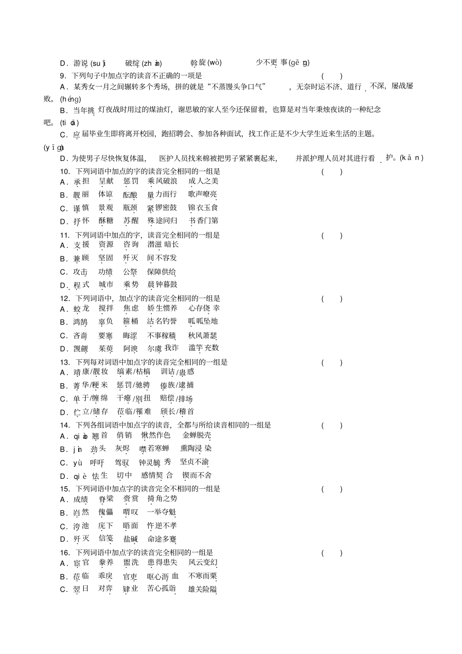 2011高考语文一轮复习金版新学案配套测评卷--语音_第2页