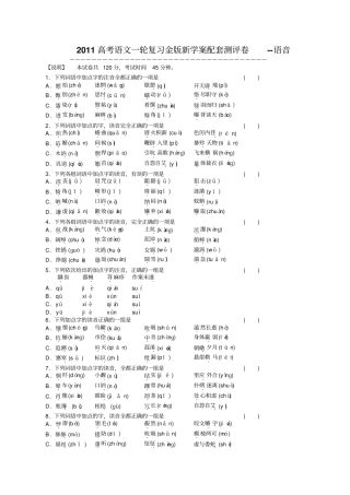 2011高考语文一轮复习金版新学案配套测评卷--语音