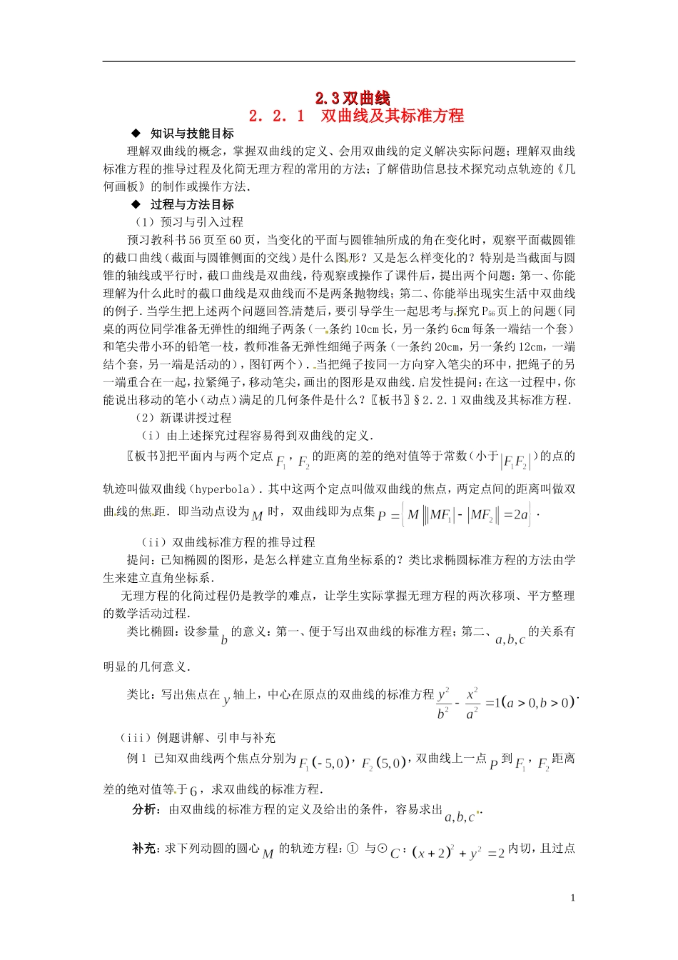 高中数学 第二章《双曲线及其标准方程》教案 新人教A版选修2-1_第1页