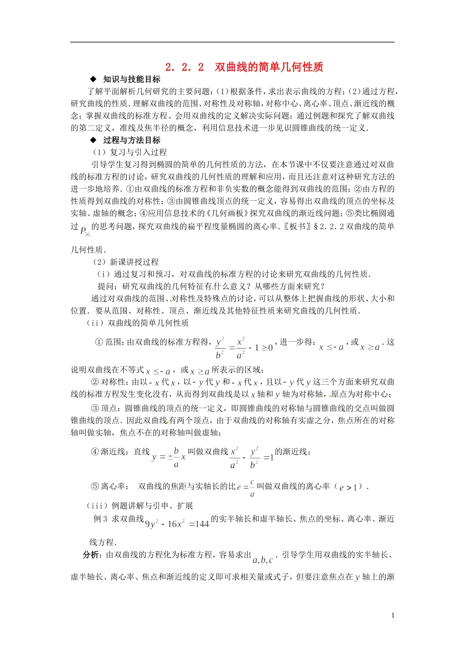 高中数学 第二章《双曲线的简单几何性质》教案 新人教A版选修2-1_第1页