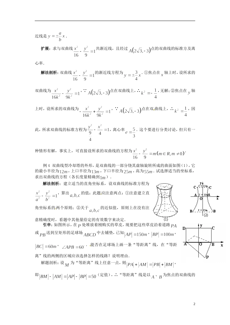高中数学 第二章《双曲线的简单几何性质》教案 新人教A版选修2-1_第2页