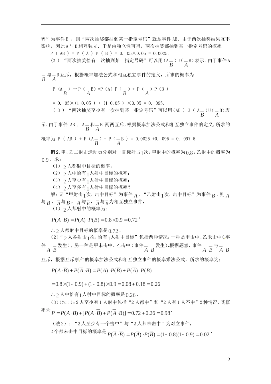 高中数学 第二章《事件的相互独立性》教案 新人教A版选修2-3_第3页