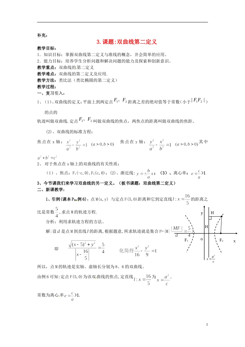 高中数学 第二章《双曲线第二定义》教案2 新人教A版选修2-1_第1页