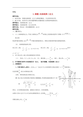 高中数学 第二章《双曲线第二定义》教案2 新人教A版选修2-1
