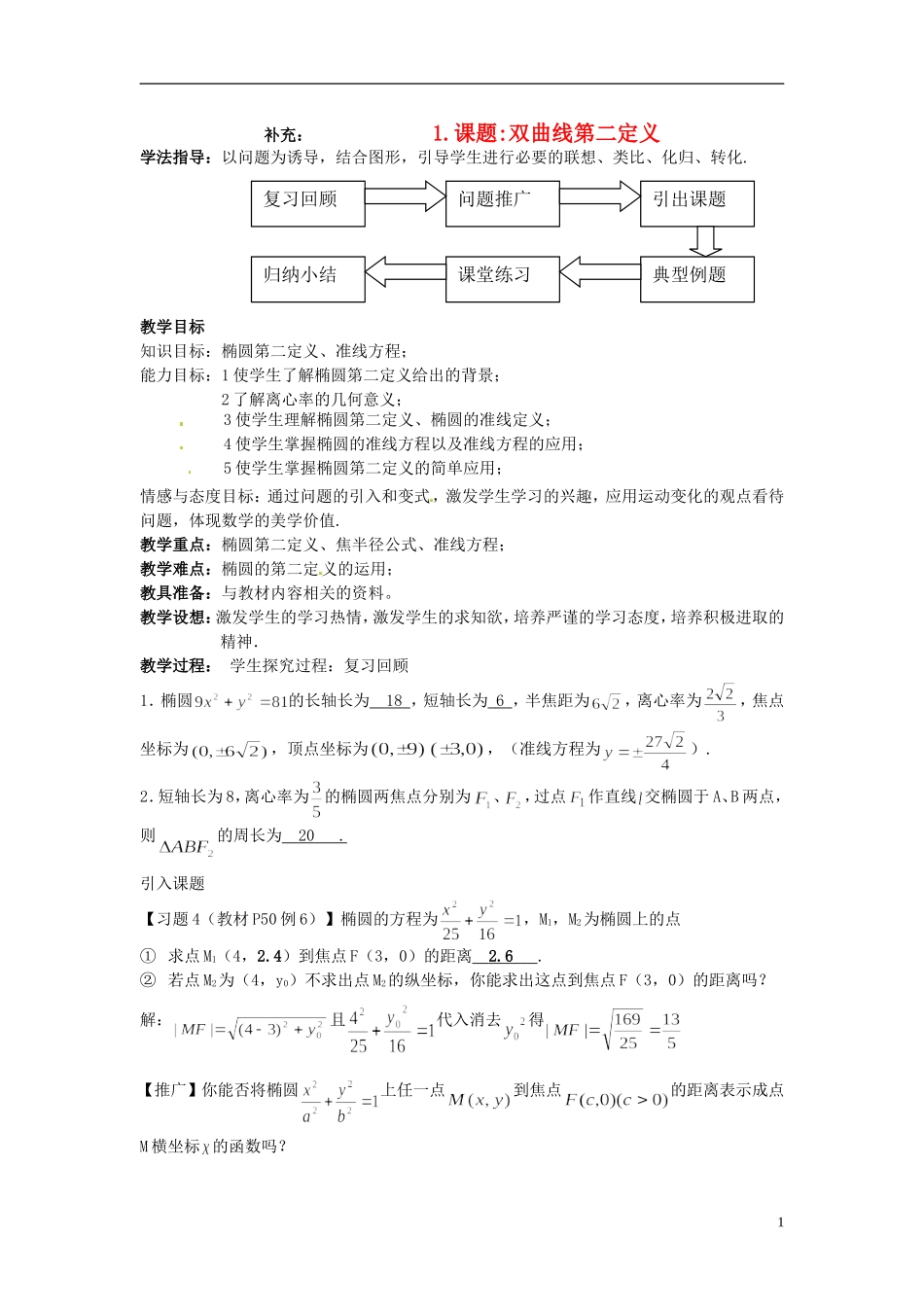高中数学 第二章《双曲线第二定义》教案 新人教A版选修2-1_第1页