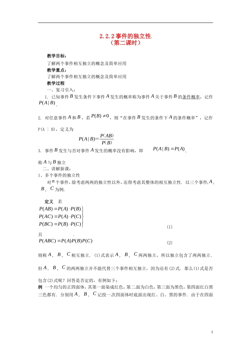 高中数学 第二章《事件的独立性》教案2 新人教A版选修2-3_第1页