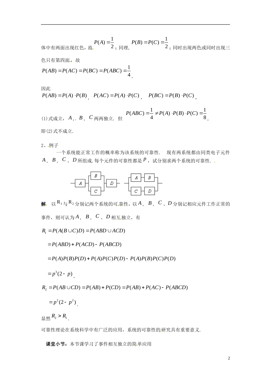 高中数学 第二章《事件的独立性》教案2 新人教A版选修2-3_第2页