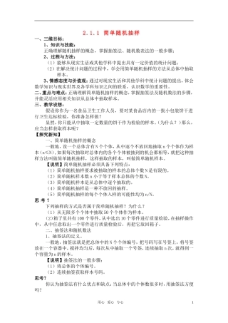 高中数学 第二章2.1.1 简单随机抽样教案 新人教版必修3