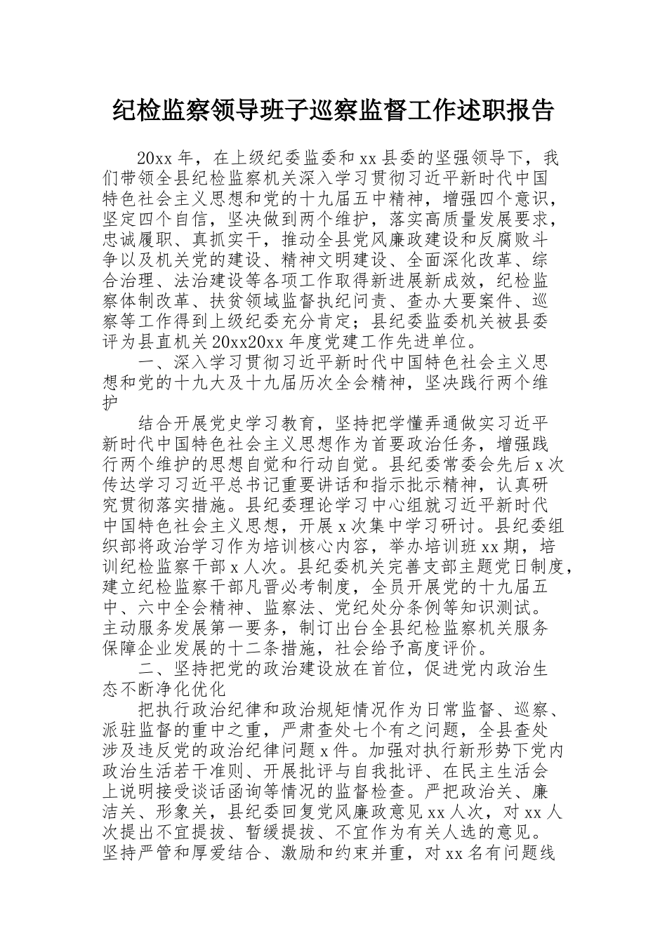 纪检监察领导班子巡察监督工作述职报告_第1页