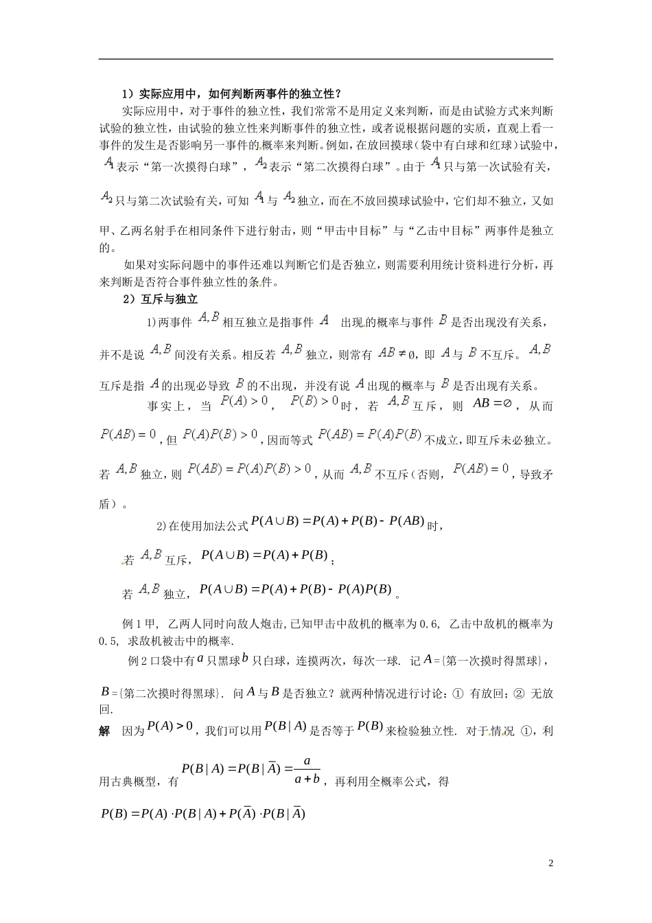 高中数学 第二章《事件的独立性》教案1 新人教A版选修2-3_第2页