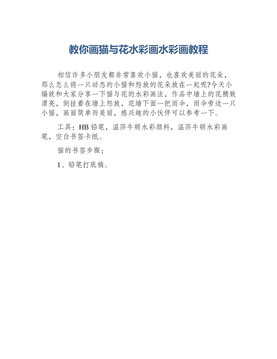 教你画猫与花水彩画水彩画教程_第1页