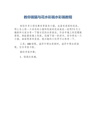 教你画猫与花水彩画水彩画教程