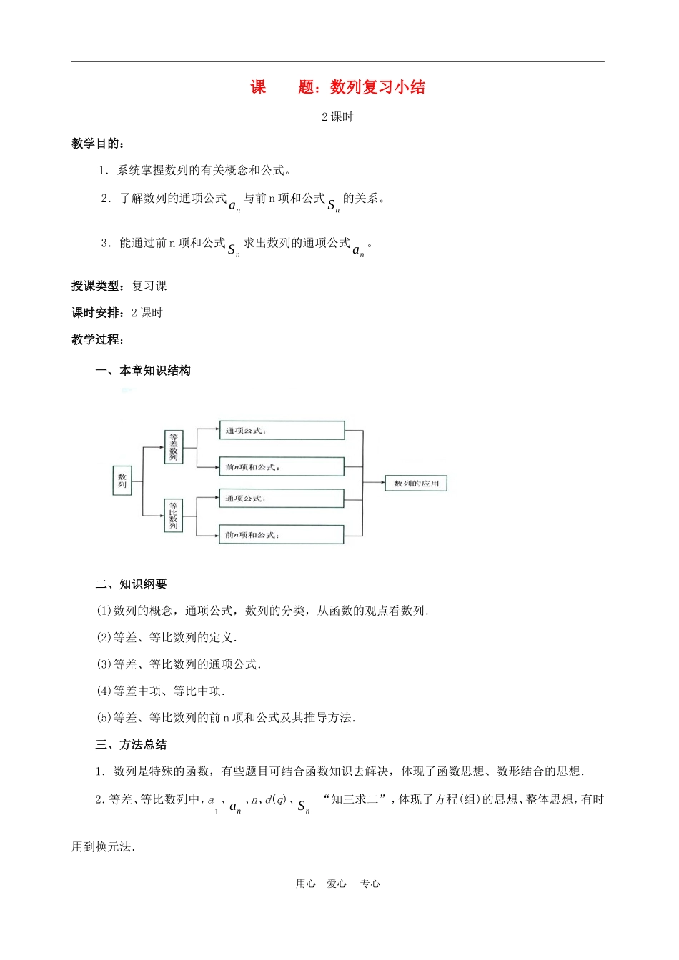 高中数学 第二章　数列　复习小结教案人教版必修5_第1页