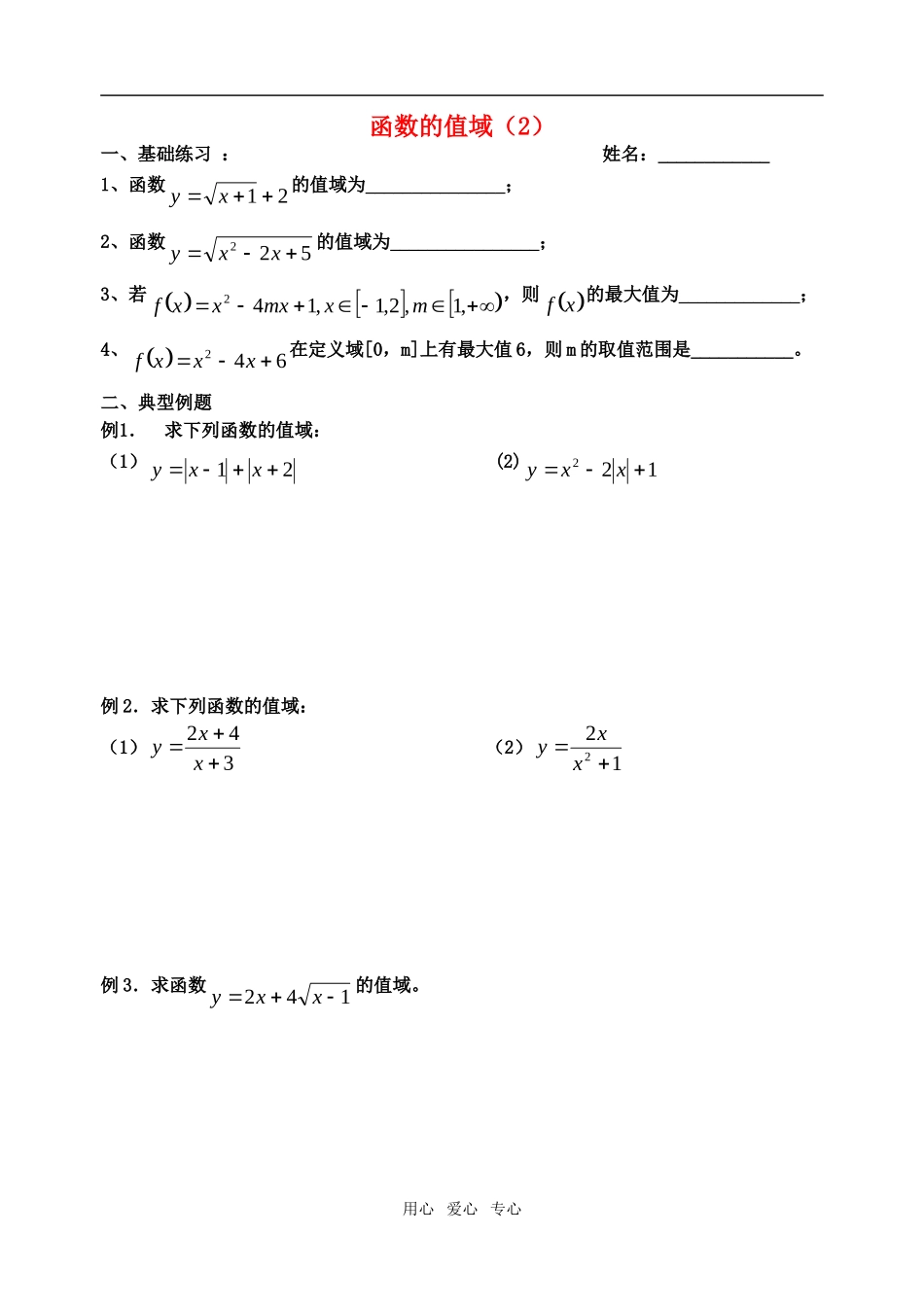 高中数学 第二章2.1-7函数的值域2教案 苏教版必修1_第1页