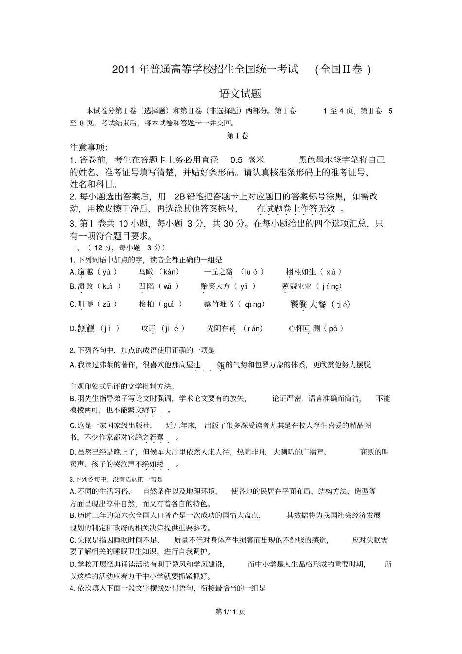 2011高考语文全国卷二+答案解析_第1页