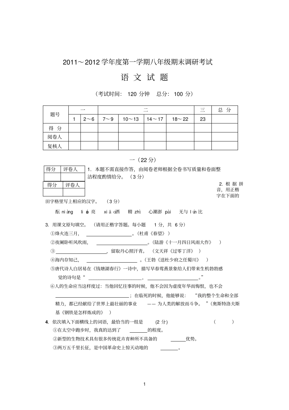 2011～2012学年第一学期八年级期末调研考试语文试题及答案_第1页